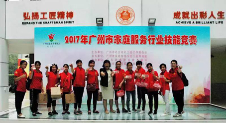 宜爾寶學員參加2017年廣州市家政服務技能大賽